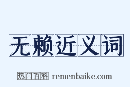 无赖近义词是什么意思的图片